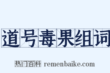 道号毒果组词是什么意思的图片